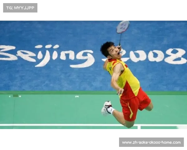 2008年北京奥运会羽毛球男单比赛精彩回顾及林丹夺冠历程分析